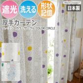 北欧 デザインカーテン 洗える 遮光 日本製 ムーミン おしゃれ 既製カーテン カラーサークル (S)