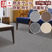 絨毯 カーペット 防炎 日本製ラグ 北欧モダンラグ ウール100% 防ダニ 抗菌 ラグマット prevell  プレーベル デイル