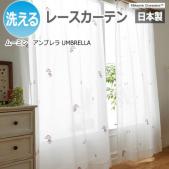 北欧 デザインレースカーテン 洗える 日本製 ムーミン おしゃれ 既製カーテン A1014 アンブレラ (S)