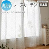 北欧 デザインレースカーテン 洗える 日本製 ムーミン おしゃれ 既製カーテン A1018 ヒシガタ (S)