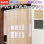 すだれ カーテン 簾 PVC 樹脂製 スダレ PVCすだれカーテンタイプ (DA) 約100×175cm おしゃれ 耐熱 防炎性 日本製 日除け 屋内 涼しい 暑さ対策 夏 通風 目隠し 高耐久性 腐らない 和風 風流 エコ 間仕切り