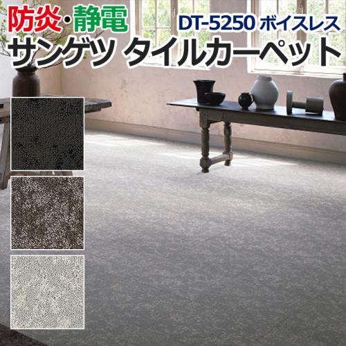 サンゲツタイルカーペット Dt 5250 ボイスレス R 約50 50cm 1枚 Process 100 Voice Collection オーダーカーペット ラグマット通販ならインテリアショップゆうあい