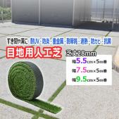 目地用 人工芝 幅サイズ3種類 芝丈 約28mm 駐車場 目地 オール天候型 芝生 グリーン メンテナンスフリー 屋外 屋内 室内 メモリーターフスリット (UN)
