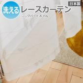 【デザインレースカーテン】 洗える! DESIGN LIFE シングバードボイル (S) V1353 日本製 洗濯機OK 薄地カーテン ボイルカーテン