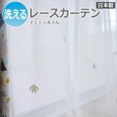 【デザインレースカーテン】 洗える! DESIGN LIFE イエティボイル (S) V1356 日本製 洗濯機OK 薄地カーテン ボイルカーテン