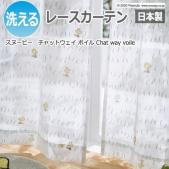 キャラクター デザインレースカーテン 洗える 日本製 スヌーピー ピーナッツ おしゃれ 既製カーテン P1028 チャットウェイボイル (S)