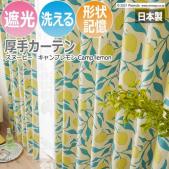 キャラクター デザインカーテン 洗える 遮光 日本製 スヌーピー ピーナッツ おしゃれ 既製カーテン P1040 キャンプレモン (S)
