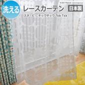 キャラクター デザインレースカーテン 洗える 日本製 スヌーピー ピーナッツ おしゃれ 既製カーテン P1050 チックチック (S)