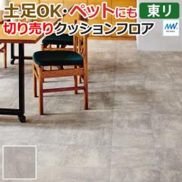 東リ クッションフロア 【土足対応】 切売り 約182cm幅 (1mあたり) エイジドコンクリートタイル CF3738 (R)