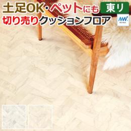 東リ クッションフロア 【土足対応】 切売り 約182cm幅 (1mあたり) マーブルへリンボーン CF3746～CF3747 (R)