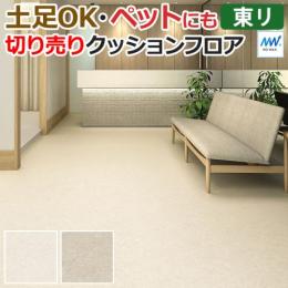 東リ クッションフロア 【土足対応】 切売り 約182cm幅 (1mあたり) クレママーブル CF3755～CF3756 (R)