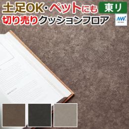 東リ クッションフロア 【土足対応】 切売り 約182cm幅 (1mあたり) グランツレザー CF3768～CF3770 (R)