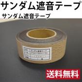 サンダム遮音テープ (Ry) 約厚さ0.7mm×5cm×10m巻き
