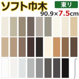 東リ　ソフト巾木(R)　長さ約90.9cm×高さ7.5cm　25枚入り　R有り　日本製