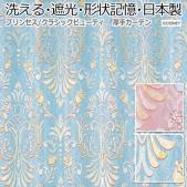 洗える ディズニー DISNEY デザイン ドレープカーテン 日本製 PRINCESS Classic beauty プリンセス クラシックビューティー (S) かわいい おしゃれ