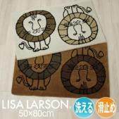 ラグマット リサ・ラーソン 玄関マット 洗える ラグカーペット ライオン2 日本製 滑り止め付き LISA LARSON 約50×80cm ライオン2(Y)