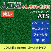 個人宅配送不可　東レ　人工芝　スパックターフ　(R)　約1.8m幅×20m　レギュラーシリーズ　ATS