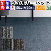 サンゲツ タイルカーペット 防炎 日本製 NT-350E エクストラライン (R) 約50×50cm 20枚入り おしゃれ ライン柄 リーズナブル