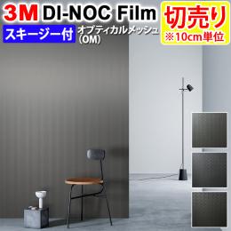 3Mダイノックフィルム 粘着剤付き 【切り売り】 幅約122cm 切り売り(1m以上～10cm単位) オプティカルメッシュ メタリックパレット (R) (OM) スキージー付