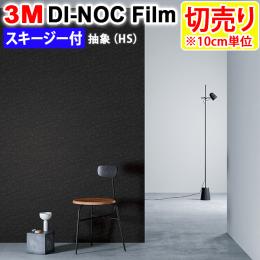 3Mダイノックフィルム 粘着剤付き 【切り売り】 幅約122cm 切り売り(1m以上～10cm単位) Abdtract 抽象 (R) HS-1656 (HS) スキージー付