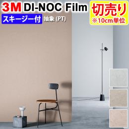 3Mダイノックフィルム 粘着剤付き 【切り売り】 幅約122cm 切り売り(1m以上～10cm単位) Abdtract 抽象 (R) (PT) スキージー付