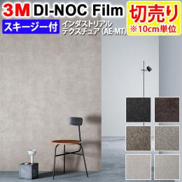 3Mダイノックフィルム 粘着剤付き 【切り売り】 幅約122cm 切り売り(1m以上～10cm単位) Industriarl Texture インダストリアルテクスチュア (R) 【マット】 (AE-MT) スキージー付