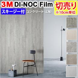 3Mダイノックフィルム 粘着剤付き 化粧塩ビフィルム 【切り売り】幅約122cm (1m以上～10cm単位) Concrete コンクリート (R) (CN) スキージー付