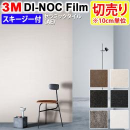 3Mダイノックフィルム 粘着剤付き 【切り売り】 幅約122cm 切り売り(1m以上～10cm単位) Ceramic Tile セラミック タイル (R) (AE) スキージー付