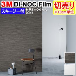 3Mダイノックフィルム 粘着剤付き 【切り売り】 幅約122cm 切り売り(1m以上～10cm単位) Ceramic Tile セラミック タイル (R) (FA) スキージー付