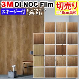 3Mダイノックフィルム 粘着剤付き 【切り売り】 幅約122cm 切り売り(1m以上～10cm単位) Dry Wood ドライウッド (R) 【マット】 木目 (DW-MT2) スキージー付