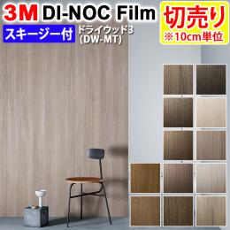 3Mダイノックフィルム 粘着剤付き 【切り売り】 幅約122cm 切り売り(1m以上～10cm単位) Dry Wood ドライウッド (R) 【マット】 木目 (DW-MT3) スキージー付