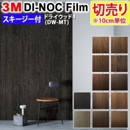 3Mダイノックフィルム 粘着剤付き 【切り売り】 幅約122cm 切り売り(1m以上～10cm単位) Dry Wood ドライウッド (R) 【マット】 木目 (DW-MT4) スキージー付