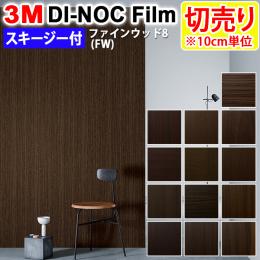 3Mダイノックフィルム 粘着剤付き 化粧塩ビフィルム 【切り売り】幅約122cm (1m以上～10cm単位) ファインウッド FineWood (R) (FW8) スキージー付