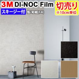 3Mダイノックフィルム 粘着剤付き 【切り売り】 幅約122cm 切り売り(1m以上～10cm単位) Haku Washi 箔 和紙 (R) (FA) スキージー付