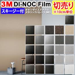 3Mダイノックフィルム 粘着剤付き 【切り売り】 幅約122cm 切り売り(1m以上～10cm単位) Oxidized Metal Metallic Palette オキシダイズドメタル メタリックパレット (R) (ME) スキージー付