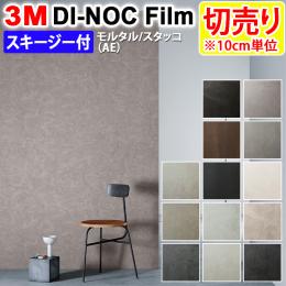 3Mダイノックフィルム 粘着剤付き 【切り売り】 幅約122cm 切り売り(1m以上～10cm単位) Mortar Stucco モルタルスタッコ (R) (AE) スキージー付