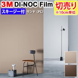 3Mダイノックフィルム 粘着剤付き 【切り売り】 幅約122cm 切り売り(1m以上～10cm単位) サンド 砂 Sand (R) (PC) スキージー付