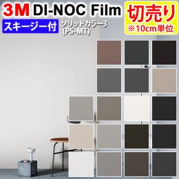 3Mダイノックフィルム 粘着剤付き 【切り売り】 幅約122cm 切り売り(1m以上～10cm単位) Solid Color リッドカラー3 (R) 【マット】 無地 (PS-MT3) スキージー付