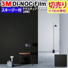 3Mダイノックフィルム 粘着剤付き 【切り売り】 幅約122cm 切り売り(1m以上～10cm単位) Textured Metal テクスチュアドメタル (R) AM-1700 (AM) スキージー付