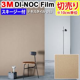 3Mダイノックフィルム 粘着剤付き 【切り売り】 幅約122cm 切り売り(1m以上～10cm単位) Textile 布 (R) FE-813 (FE) スキージー付