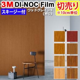 3Mダイノックフィルム 粘着剤付き 化粧塩ビフィルム 【切り売り】幅約122cm (1m以上～10cm単位) ウッドグレイン WoodGrain (R) (WG4) スキージー付