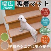 ズレない階段マット 幅広 滑り止めマット 吸着階段マット(Y) 日本製　約22cm×75cm　「14枚入り」