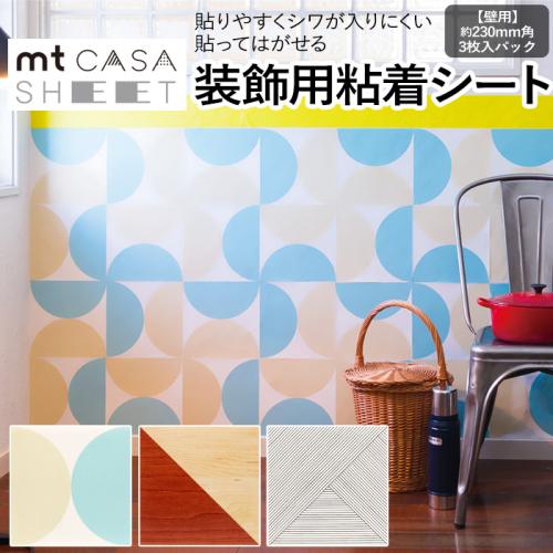 ステッカー ウォールステッカー 貼ってはがせる マスキングテープ Sheet 約230mm角 3枚パック Mt Casa シート 壁用 R 壁紙 シール シート 装飾 粘着シート リメイクシート おしゃれ オシャレ インテリア用 北欧 Diy リフォーム カモ井 賃貸 オーダーカーペット