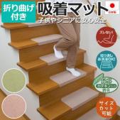 ズレない階段マット 滑り止めマット 折り曲げ付き 吸着階段マット(Y) 日本製　約21×45×4cm　「15枚入り」