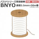 東リ バスナシリーズ用溶接棒　BNYO (R)　塩化ビニル樹脂
