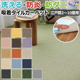 【 洗える 】 東リ タイルカーペット ファブリックフロア アタック350NE AK350 約40×40cm 江戸間セット 防炎・制電・遮音・防ダニ・手洗いOK・床暖OK 日本製 スマイフィール (R)