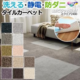 【 洗える 】 東リ タイルカーペット ファブリックフロア スクエア2400 FF2400 約50×50cm 消臭 防汚 防炎 制電 防ダニ 手洗いOK 床暖OK スマイフィール (R)