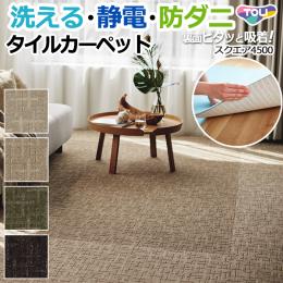 【 洗える 】 東リ タイルカーペット ファブリックフロア スクエア4500 FF4500 約50×50cm 防炎 制電 防ダニ 手洗いOK 床暖OK スマイフィール (R)