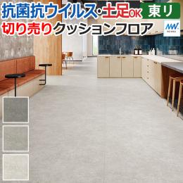 東リ クッションフロア マチュアNW 【店舗用】 切売り 約182cm幅 リアルモルタル FS4240～FS4242 (R)