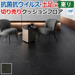 東リ クッションフロア マチュアNW 【店舗用】 切売り 約182cm幅 ブラックマーブルタイル FS4250 (R)